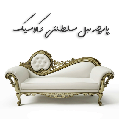 خرید پارچه مبل سلطنتی و کلاسیک