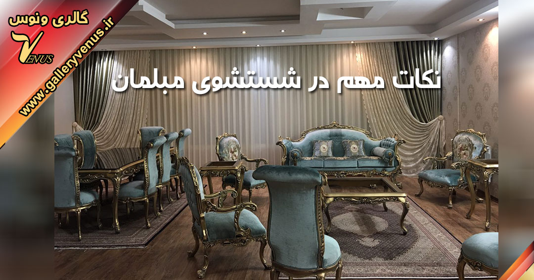 نکات مهم در شستشوی مبلمان نکات مهم در شستشوی مبلمان