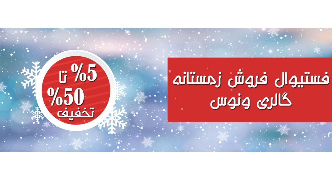 جشنواره فروش زمستانه گالری پارچه ونوس جشنواره فروش زمستانه گالری پارچه ونوس