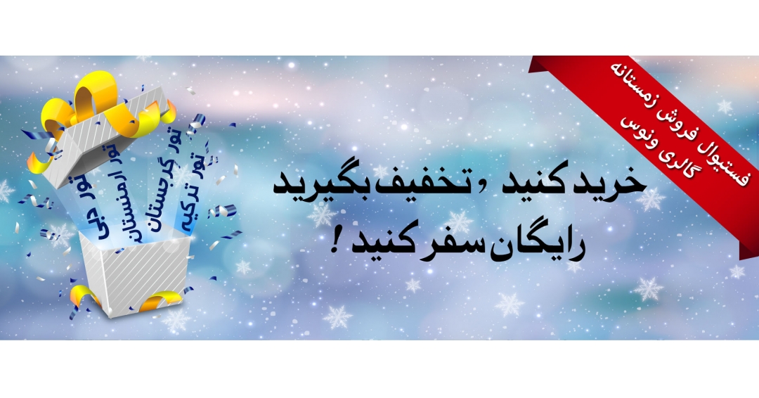 تخفیفات ویژه در فروش زمستانه گالری ونوس تخفیفات ویژه در فروش زمستانه گالری ونوس