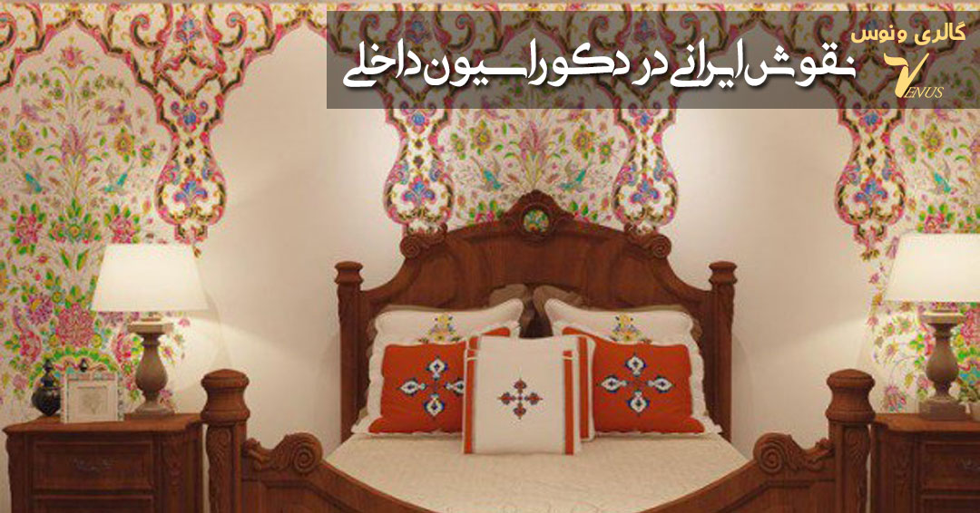 طراحی منزل با دکوراسیون سنتی ایرانی طراحی منزل با دکوراسیون سنتی ایرانی