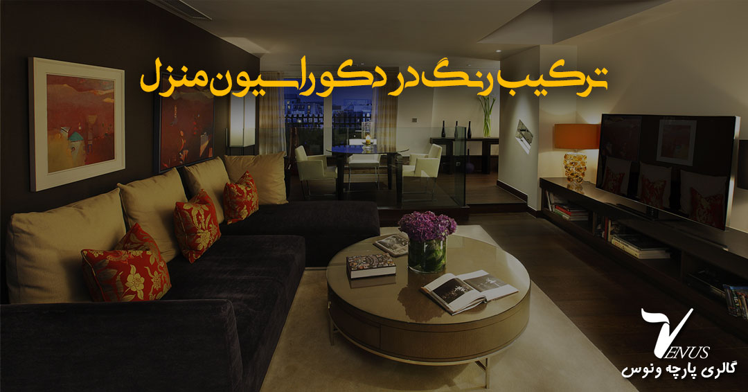 ترکیب رنگ در دکوراسیون منزل ترکیب رنگ در دکوراسیون منزل