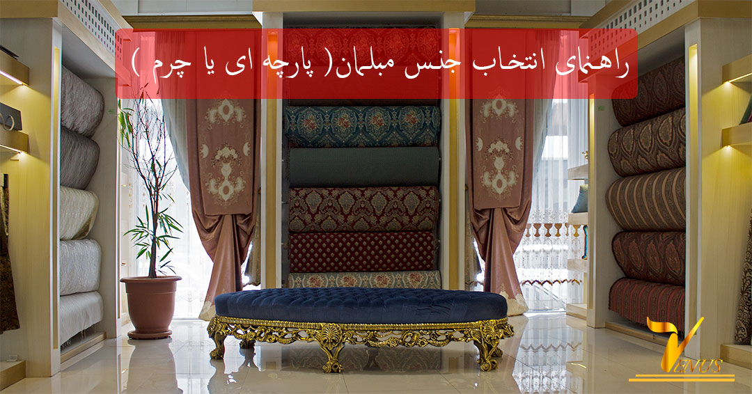 مبل پارچه ای بخریم یا چرمی ؟ مبل پارچه ای بخریم یا چرمی ؟