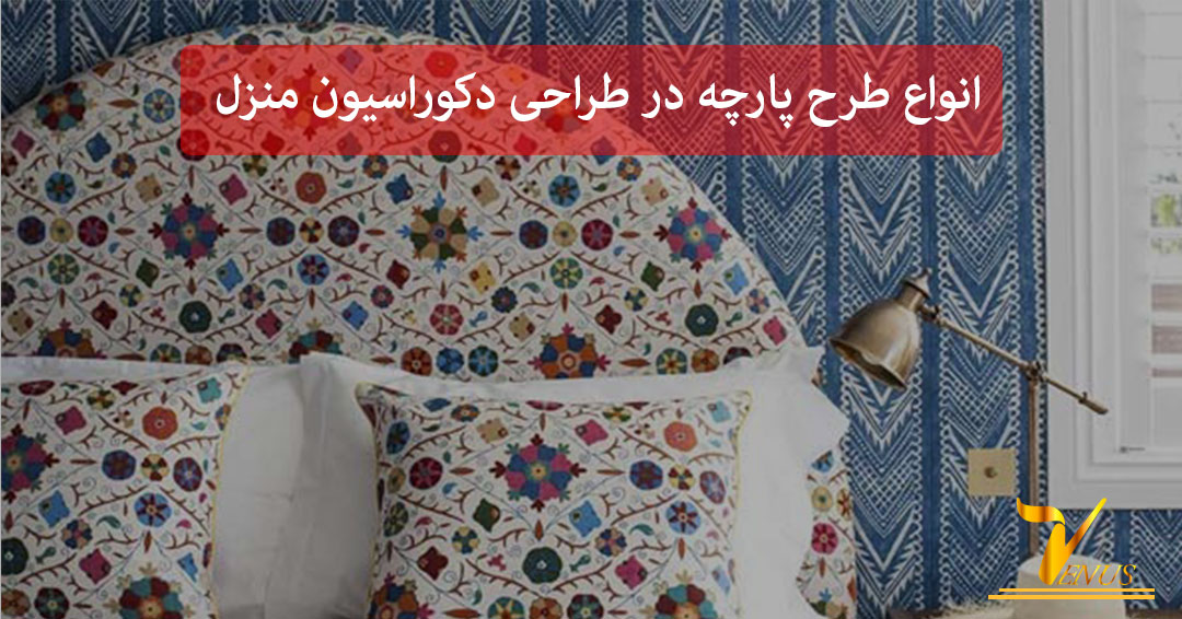 انواع طرح پارچه در طراحی دکوراسیون منزل انواع طرح پارچه در طراحی دکوراسیون منزل