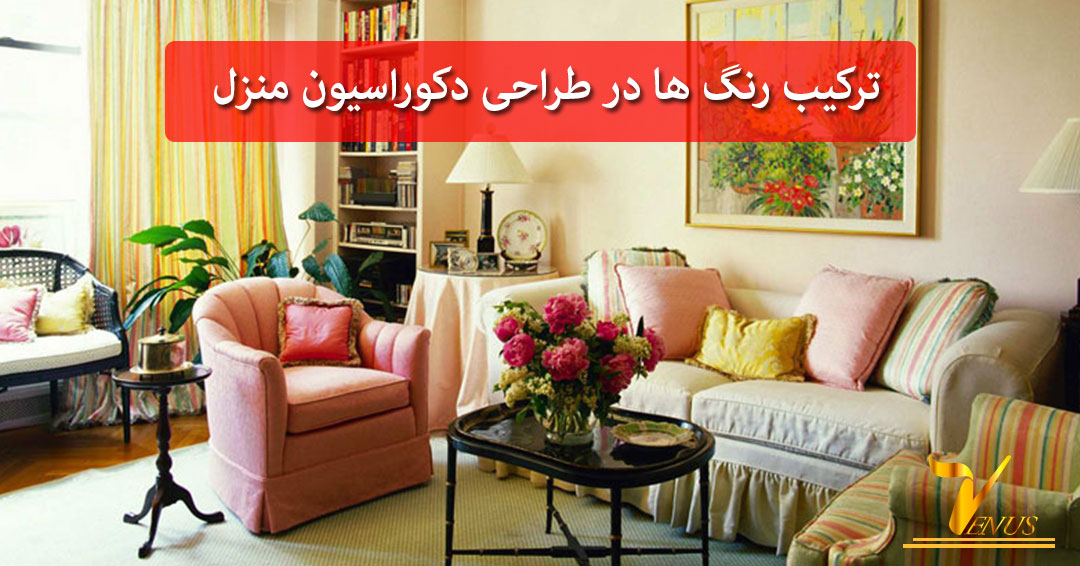 ترکیب رنگ ها در طراحی دکوراسیون منزل ترکیب رنگ ها در طراحی دکوراسیون منزل