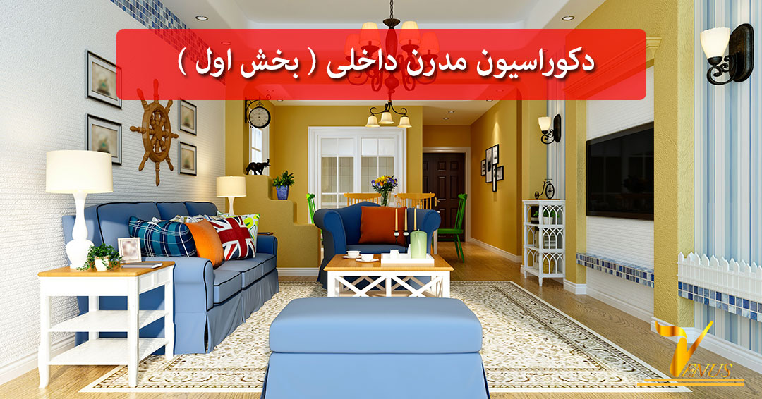 طراحی مدرن داخلی طراحی مدرن داخلی