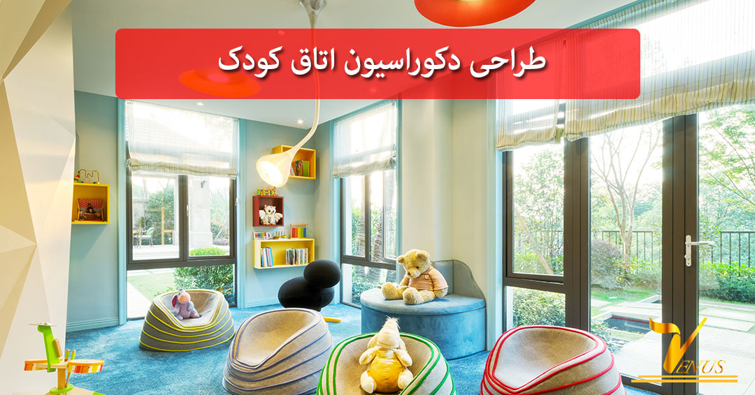 طراحی دکوراسیون اتاق کودک طراحی دکوراسیون اتاق کودک