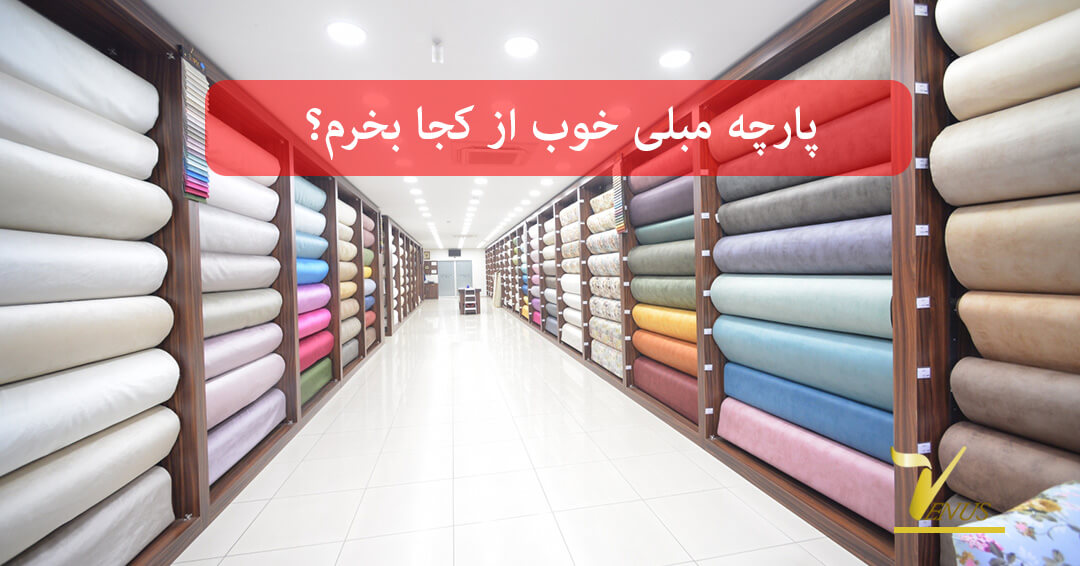 پارچه رومبلی خوب چی بخرم؟ پارچه رومبلی خوب چی بخرم؟