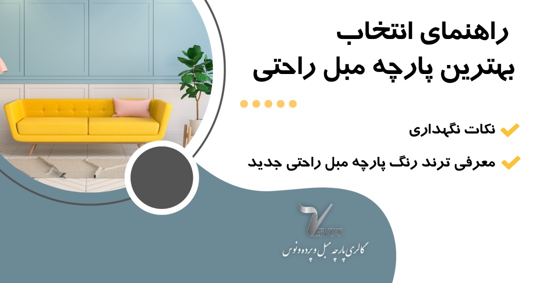 بهترین پارچه مبلی جدید راحتی رنگ 2024 راهنمای انتخاب ونگهداری بهترین پارچه مبلی جدید راحتی رنگ 2024 راهنمای انتخاب ونگهداری