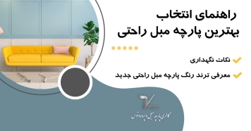 بهترین پارچه مبلی جدید راحتی رنگ 2024 راهنمای انتخاب ونگهداری