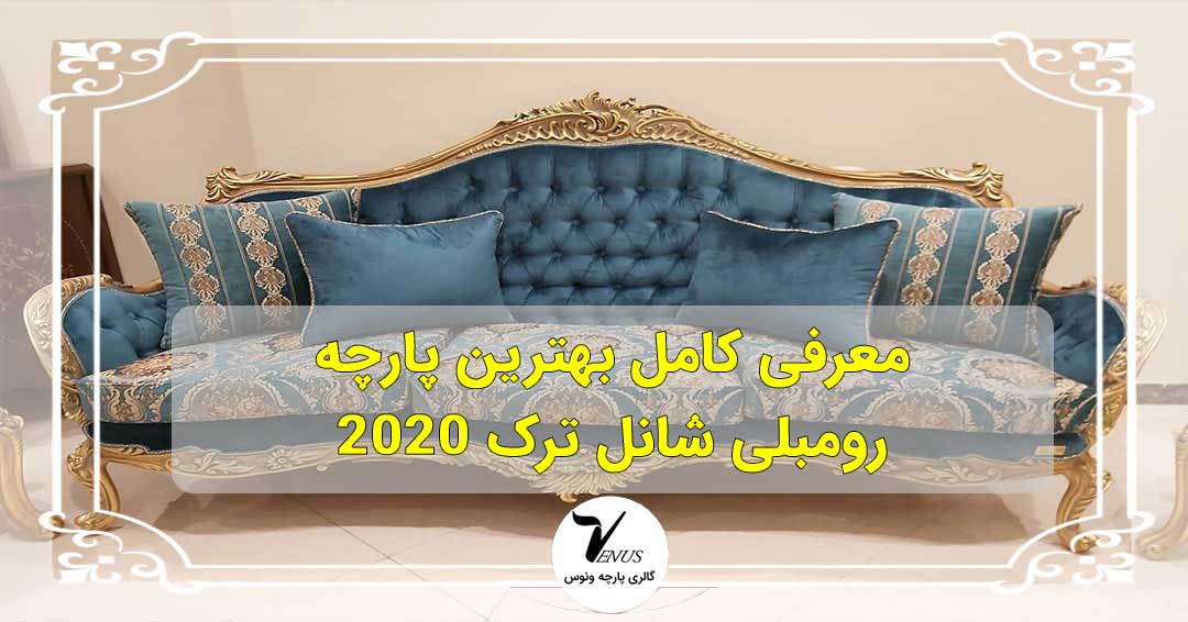 پارچه رومبلی شانل چیست و چه استفاده هایی از آن می شود؟ پارچه رومبلی شانل چیست و چه استفاده هایی از آن می شود؟