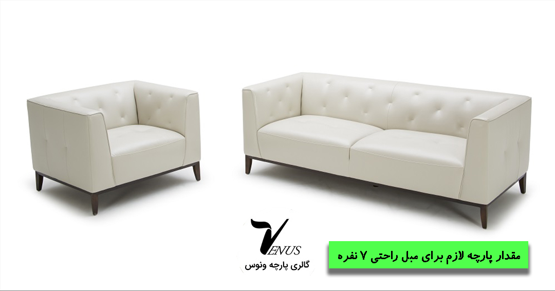 مقدار پارچه لازم برای مبل راحتی هفت نفره + تصویر مقدار پارچه لازم برای مبل راحتی هفت نفره + تصویر