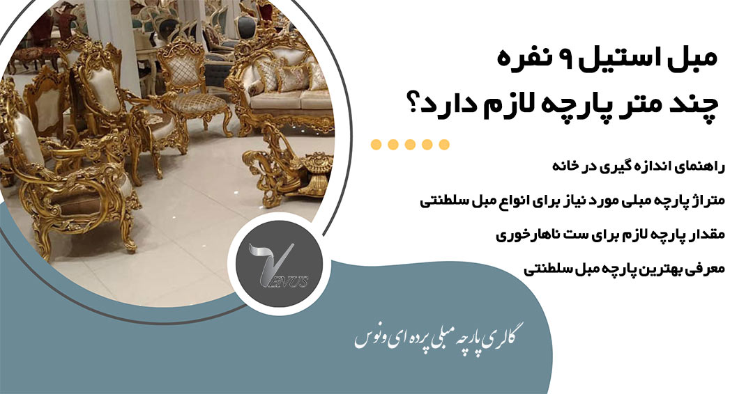 مبل سلطنتی استیل 9 نفره چند متر پارچه میخواد + فیلم متراژ مبل سلطنتی استیل 9 نفره چند متر پارچه میخواد + فیلم متراژ