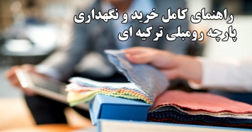 پارچه رومبلی ترکیه ای | *راهنمای کامل خرید و نگهداری* | گالری ونوس