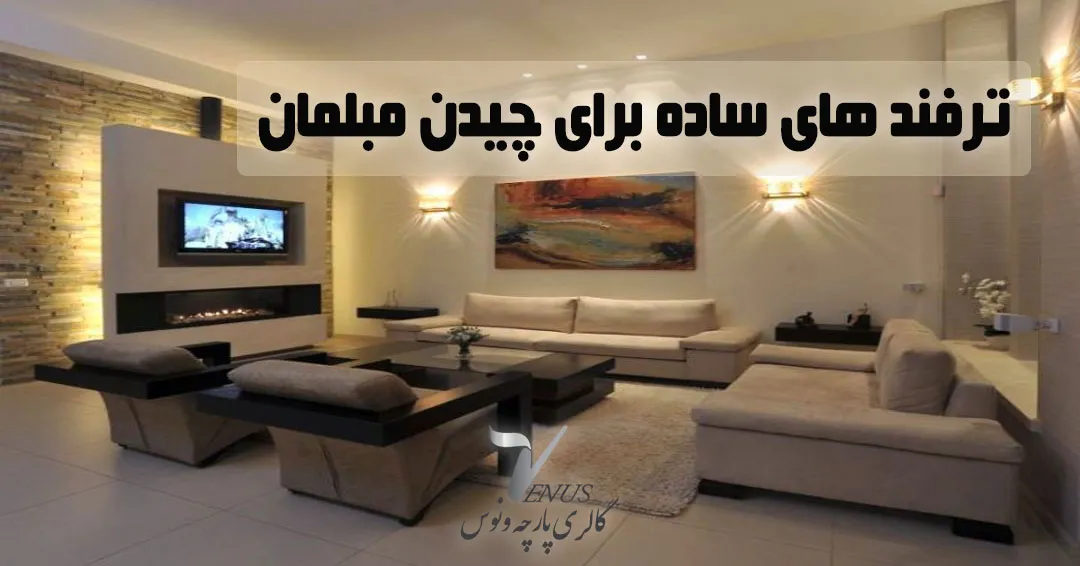 ترفندهای چیدمان مبلمان پذیرایی ترفندهای چیدمان مبلمان پذیرایی