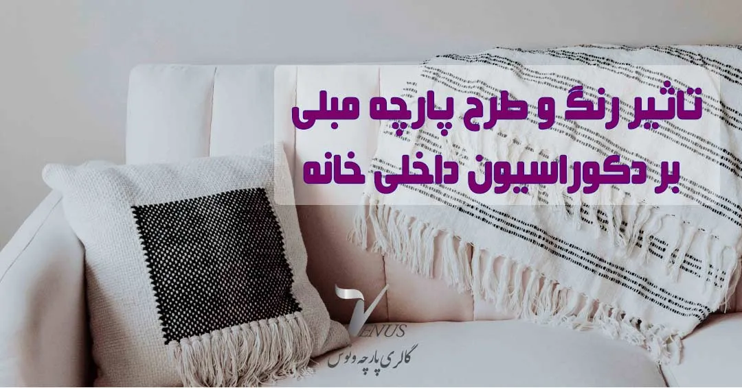 تاثیر رنگ و طرح پارچه مبلی بر دکوراسیون داخلی خانه تاثیر رنگ و طرح پارچه مبلی بر دکوراسیون داخلی خانه