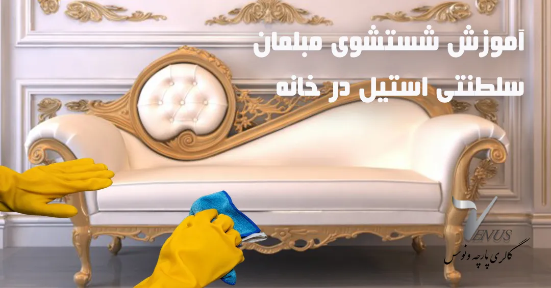 طرز شستشوی مبل سلطنتی استیل در خانه | گالری پارچه ونوس طرز شستشوی مبل سلطنتی استیل در خانه | گالری پارچه ونوس