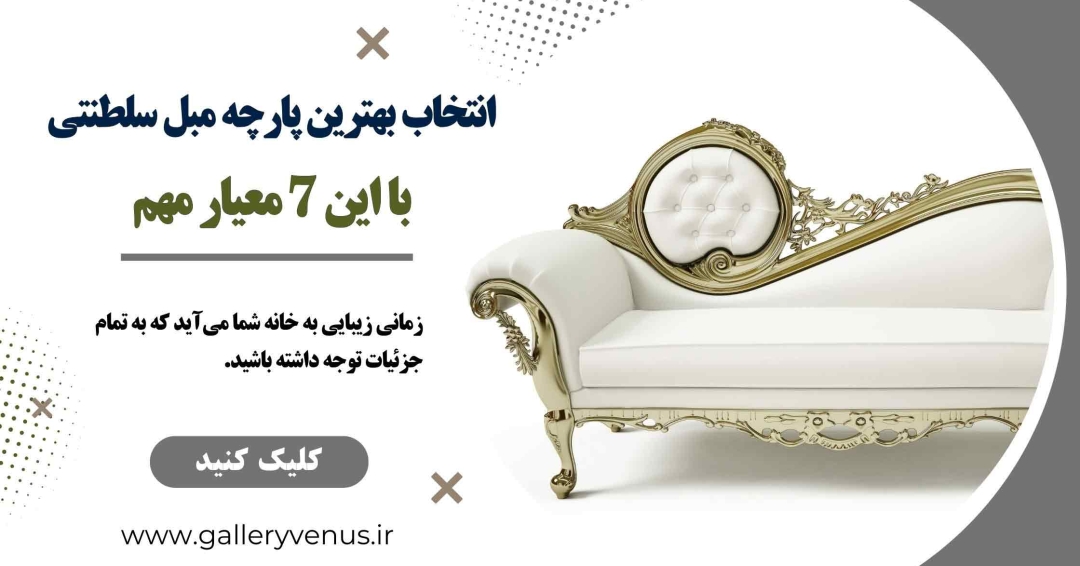 انتخاب بهترین پارچه مبل سلطنتی استیل با این 7 معیار مهم انتخاب بهترین پارچه مبل سلطنتی استیل با این 7 معیار مهم