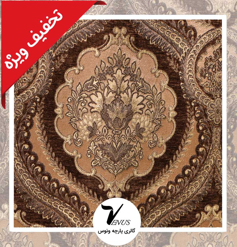 پارچه مبلی ترک شانل تافته لیس | کد L116 | رنگ قهوه ای
