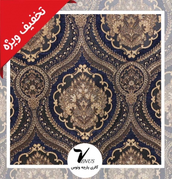 پارچه مبلی ترک شانل تافته لیس | کد L116 | رنگ سورمه ای