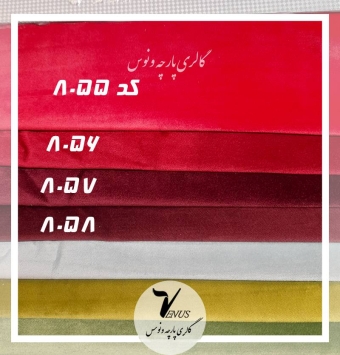 پارچه مبلی مخمل ترک ساده قرمز زرشکی 4نوع | Atlas