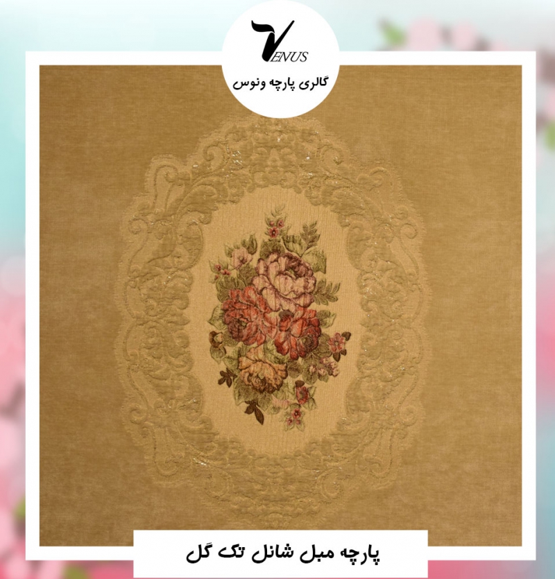 پارچه مبلی ترک شانل تک گل کرمی | Lyss