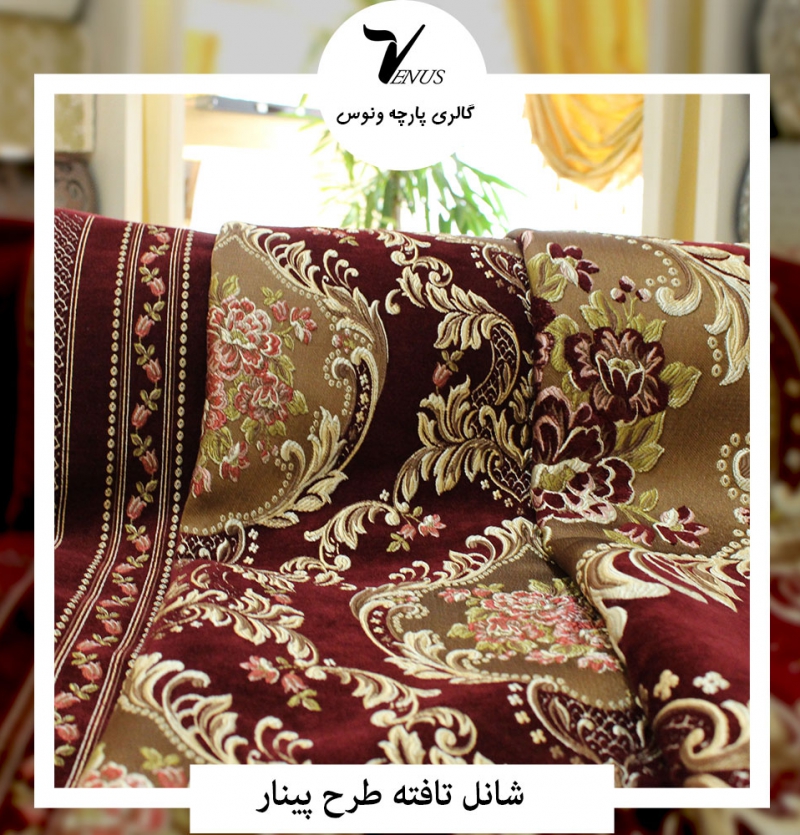 پارچه پرده ای شانل تافته زرشکی | Pinar