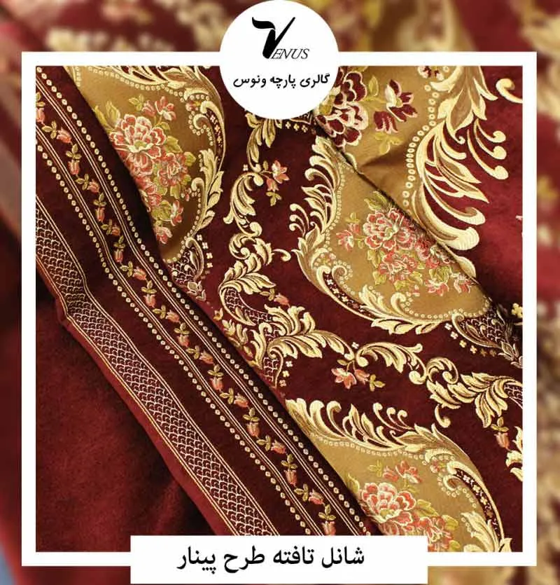 پارچه پرده ای شانل تافته پوست پیازی | Pinar