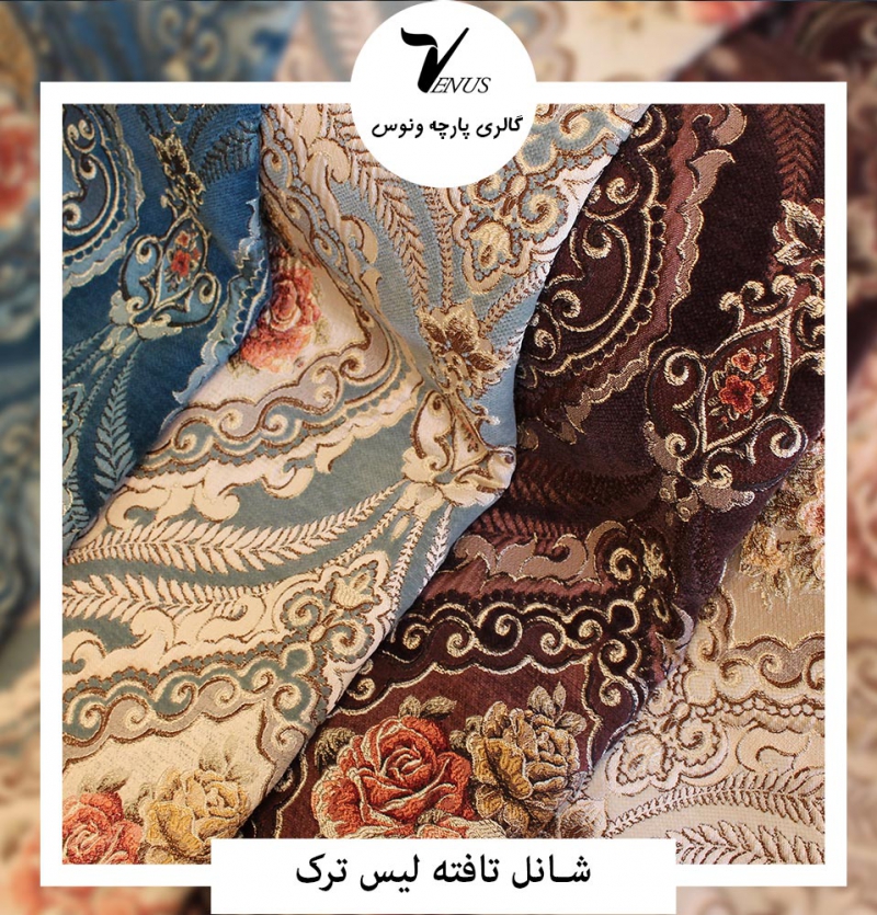 پارچه مبل شانل تافته لیس ترک گلدار و کمبین