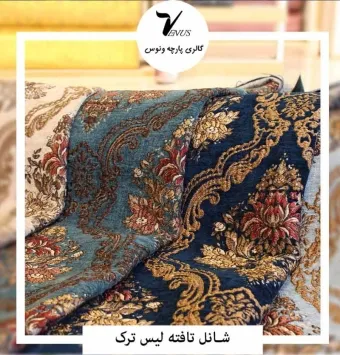 پارچه پرده و مبل شانل تافته لیس ترک