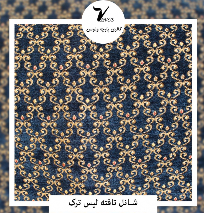 پارچه مبل شانل تافته لیس L179 ترک