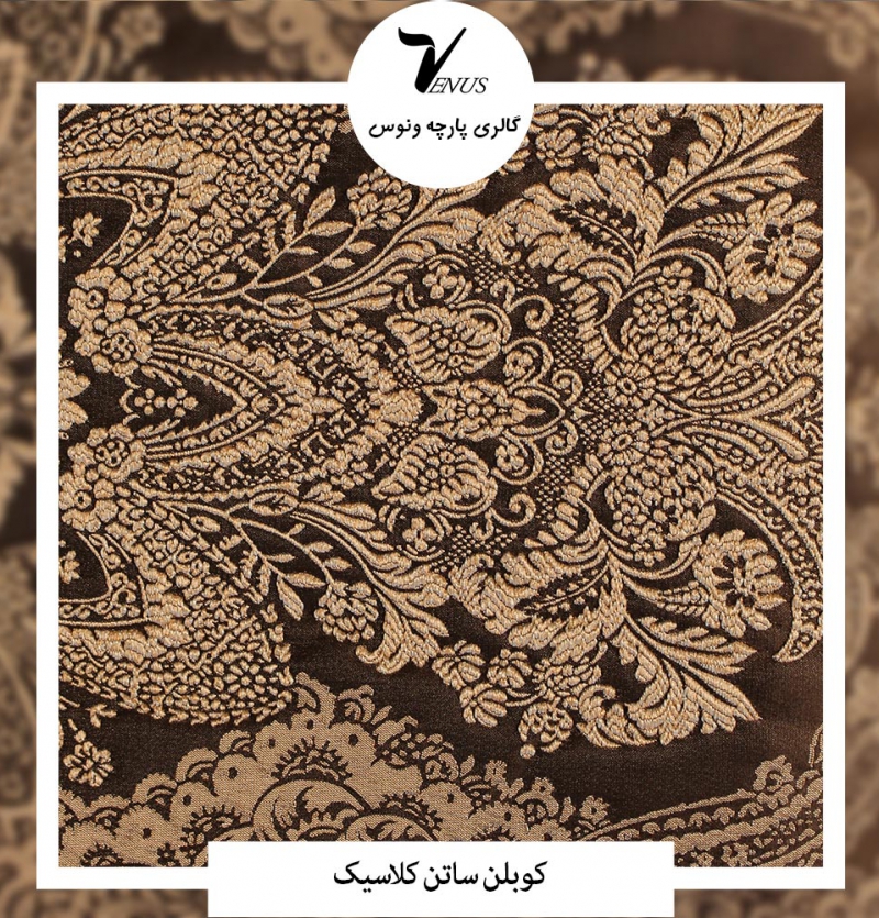 پارچه مبل و پرده کوبلن ساتن کلاسیک