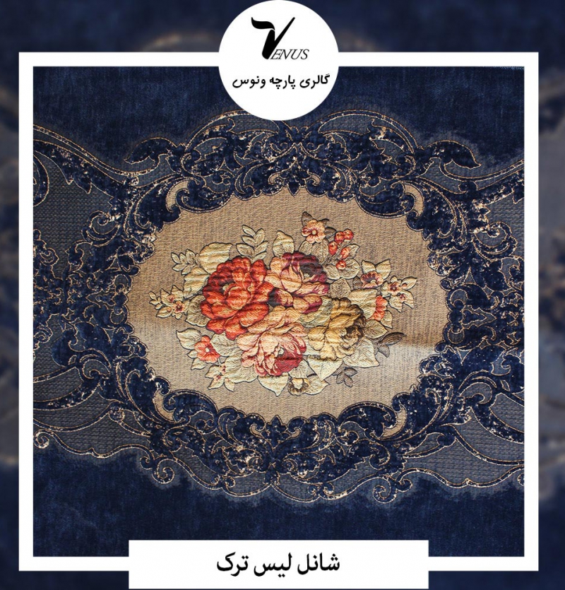 پارچه مبل شانل لیس ترک کد L186