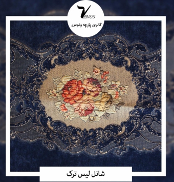 پارچه مبل شانل لیس ترک کد L186