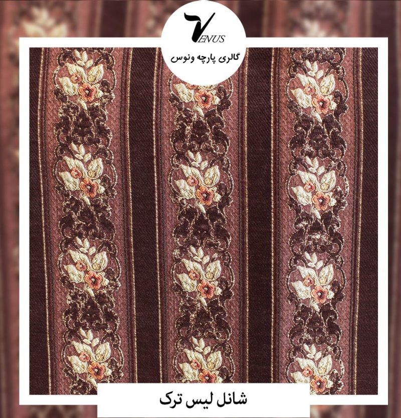 پارچه مبل شانل لیس ترک طرح راه دار