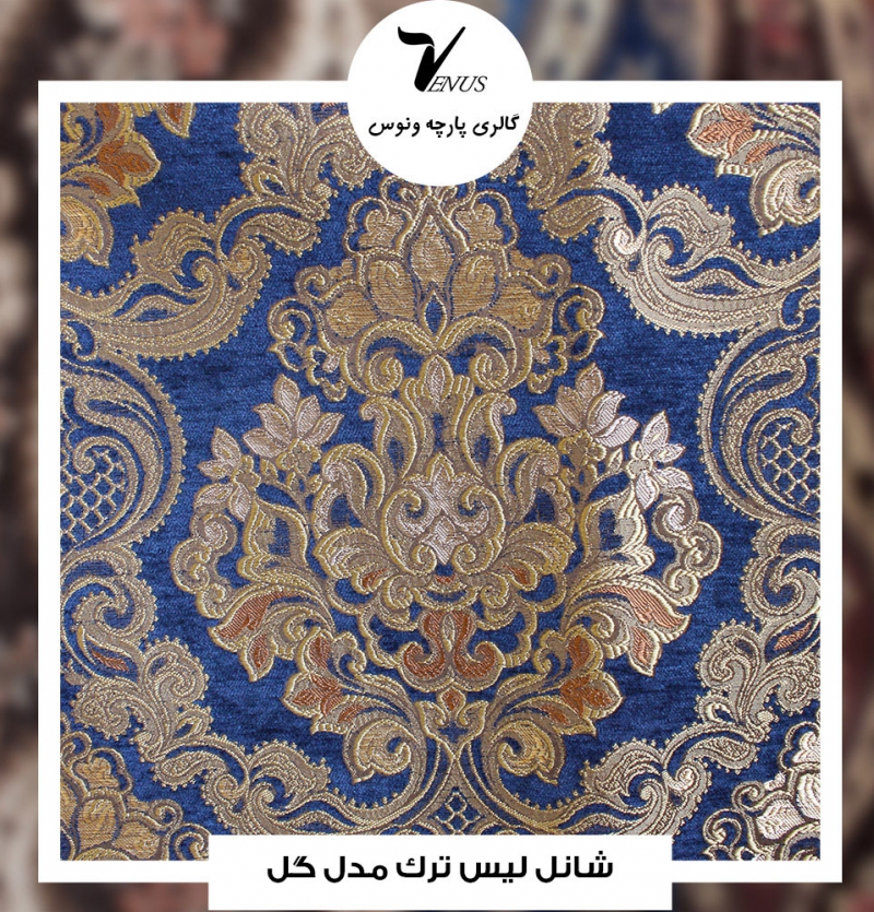 پارچه مبل شانل لیس ترک کد L117