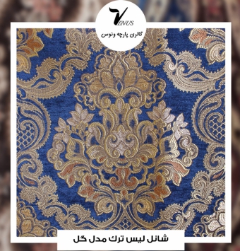 پارچه مبل شانل لیس ترک کد L117