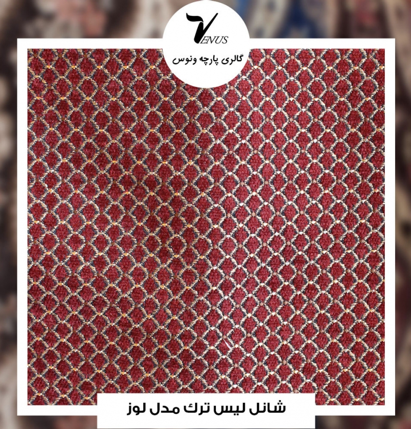 شانل لیس ترک کد L117 لوز