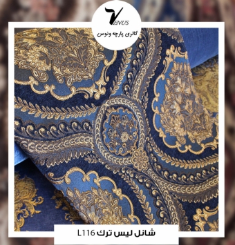 پارچه مبل شانل لیس ترک کد L116