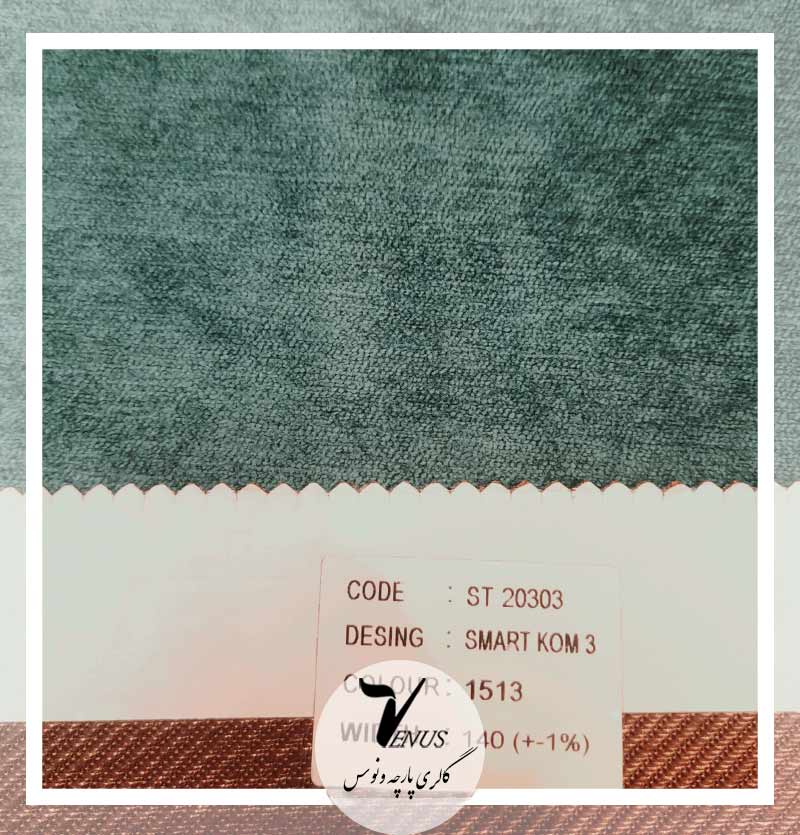 پارچه مبلی ترک آبی فیروزه ای شانل ساده smart