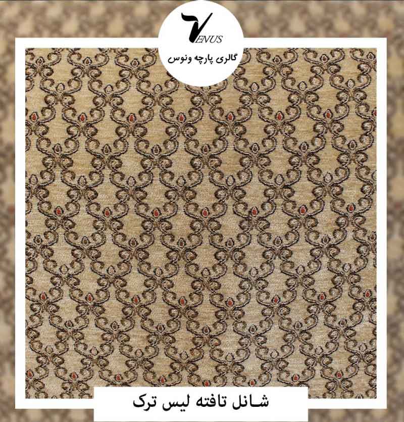 پارچه مبلی شانل ترک کرمی طرح لوزی گل ریز