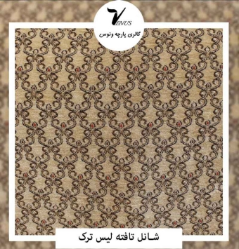 پارچه مبلی شانل ترک کرمی طرح لوزی گل ریز