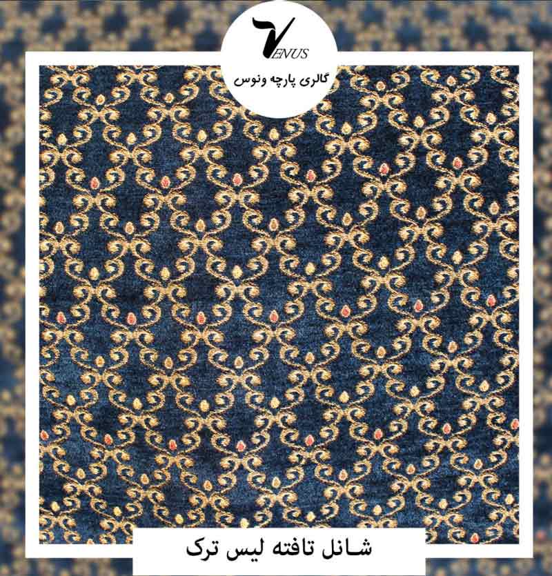 پارچه مبلی ترک شانل سورمه ای گل ریز