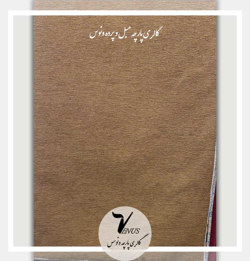 خرید پارچه مبلی ساده شانل شتری