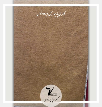 خرید پارچه مبلی ساده شانل شتری