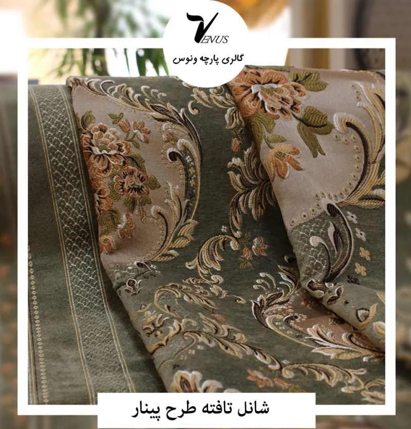پارچه پرده شانل تافته طرح پینار