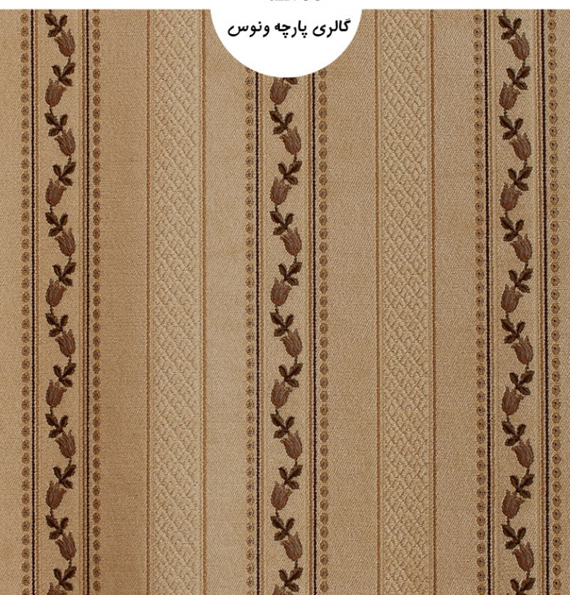 پارچه پرده شانل تافته طرح پینار ساده