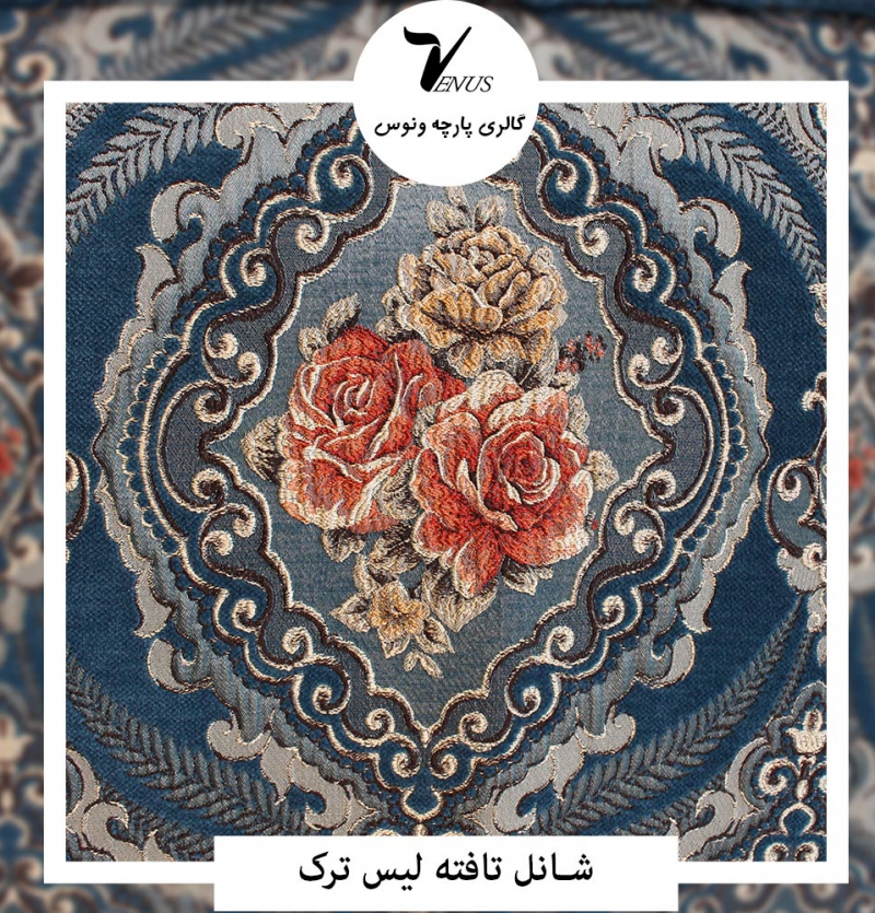 پارچه مبل شانل تافته لیس