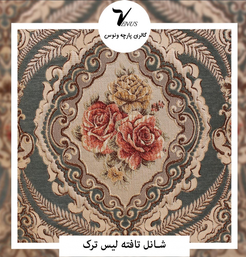 پارچه مبل شانل تافته لیس