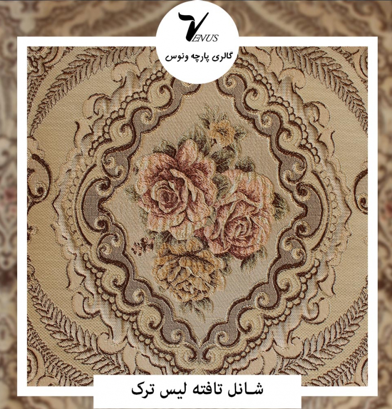 پارچه مبل شانل تافته لیس